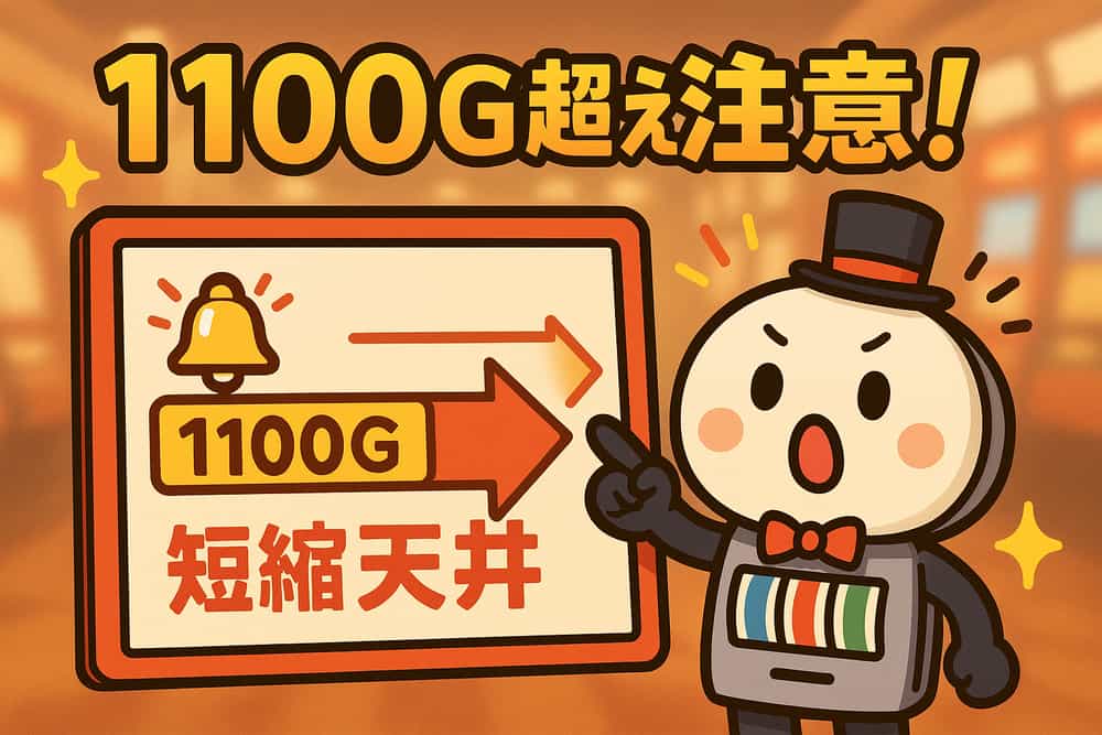 1100G超え時の短縮天井を見逃さない
