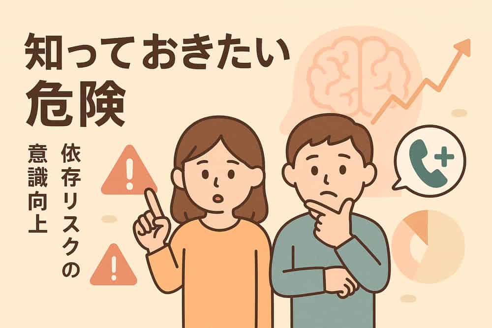 ギャンブル依存症リスクへの社会的な意識向上