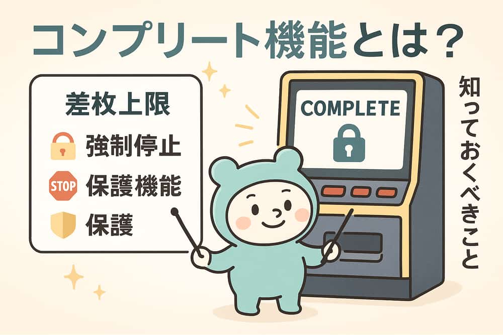 コンプリート機能について知っておくべきこと