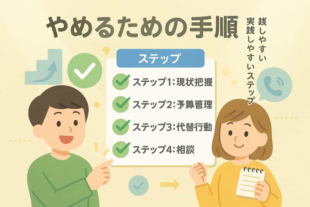 パチスロをやめるための具体的なステップ