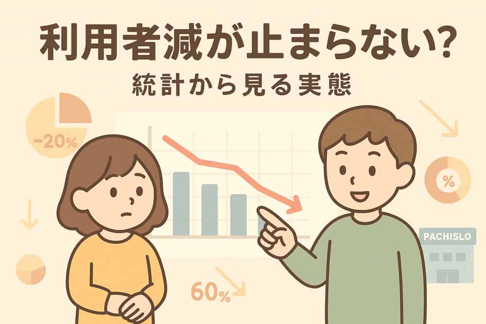 パチスロをやめる人が増えている統計的な実態
