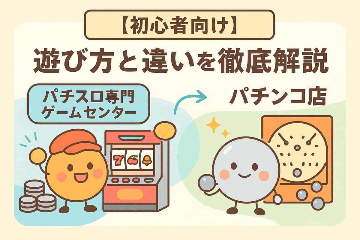 パチスロ専門ゲームセンターの楽しみ方とパチンコ店との違いを徹底解説