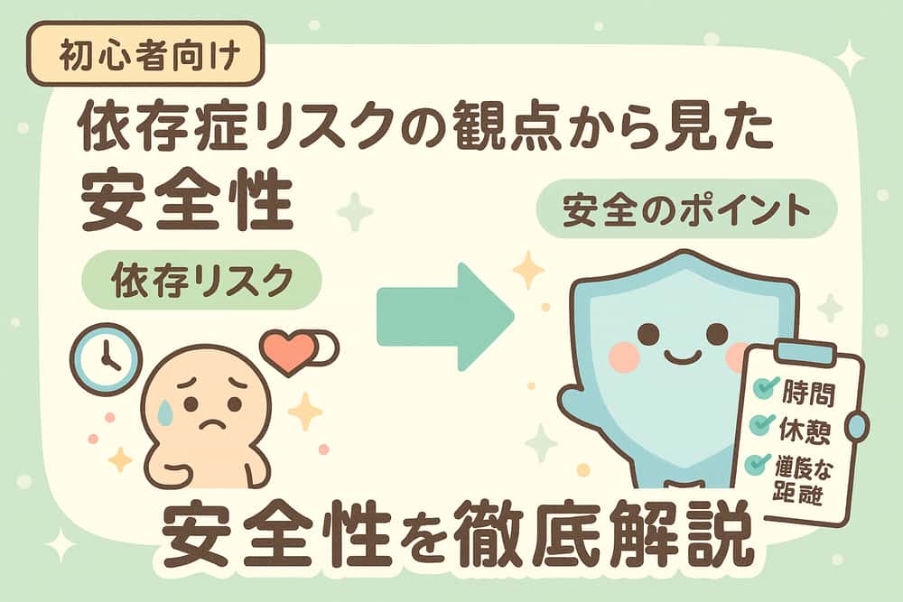 依存症リスクの観点から見た安全性