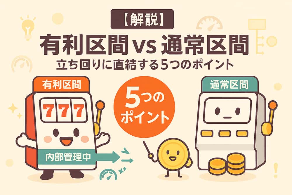 有利区間と通常区間の違い：立ち回りに直結する5つのポイント