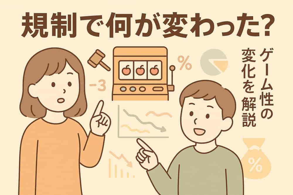 規制強化がもたらしたゲーム性の大きな変化