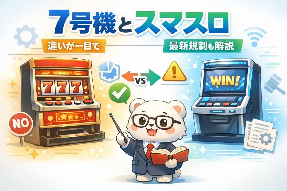スロット7号機とスマスロの違いから最新規制緩和まで徹底解説