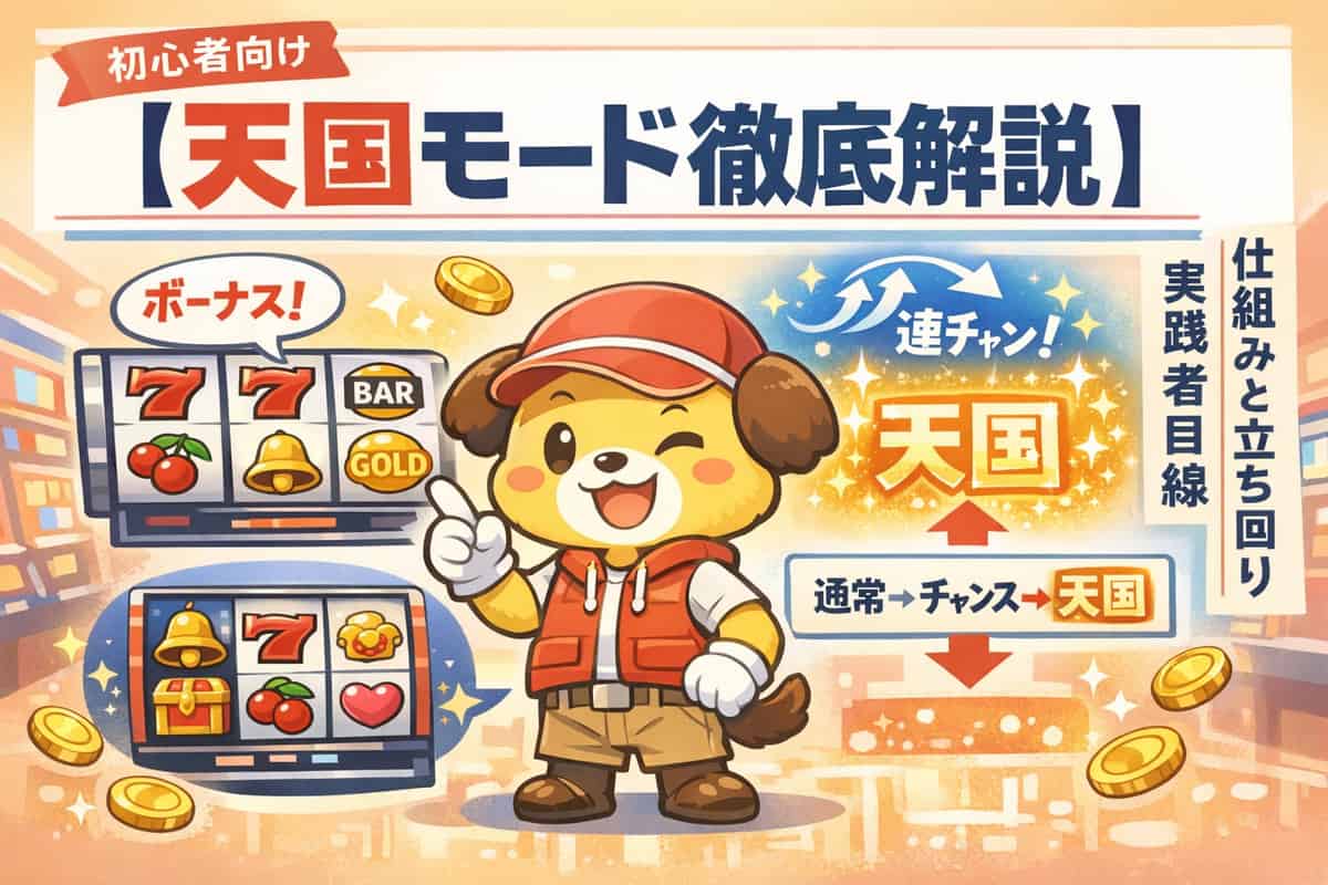 スロット天国モードの仕組みを実践者が徹底解説