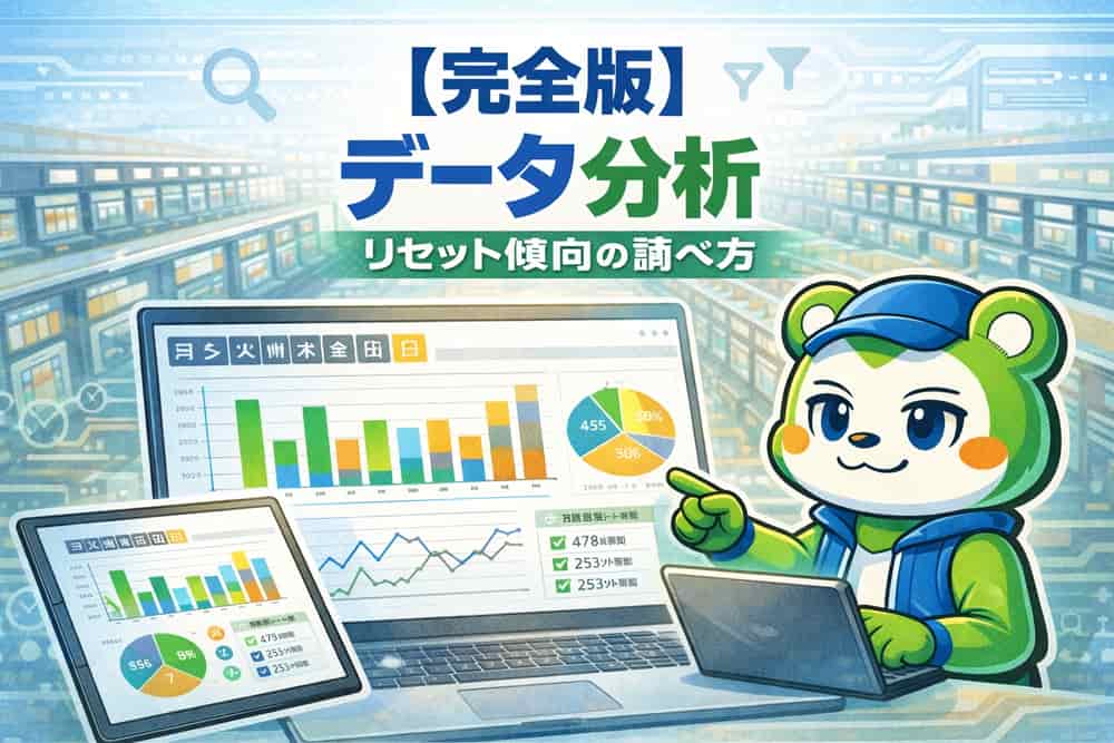 データサイトを活用した効率的なリセット傾向の分析