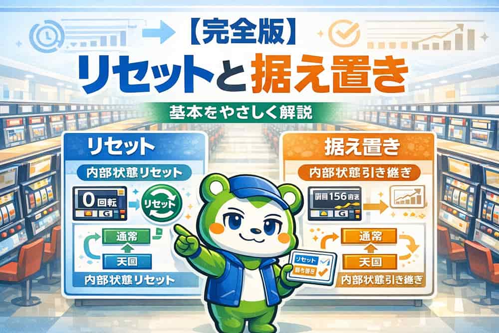 パチスロのリセットと据え置きの基本を理解する
