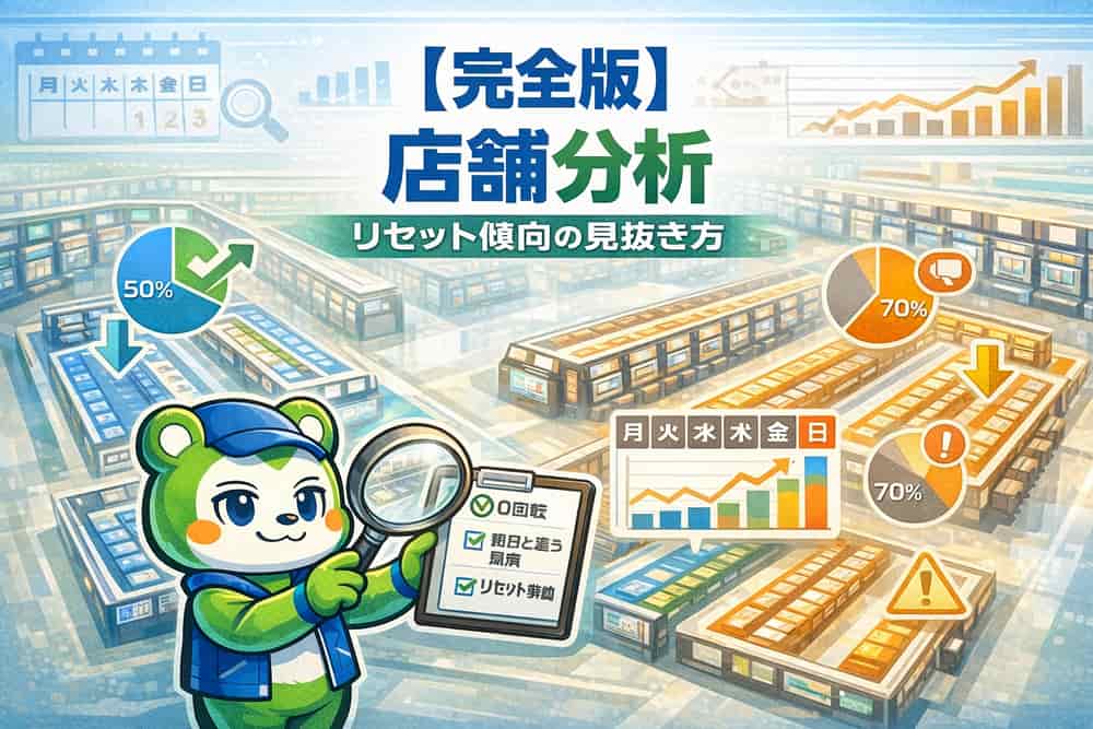 ホールのリセット傾向を見抜くための店舗分析