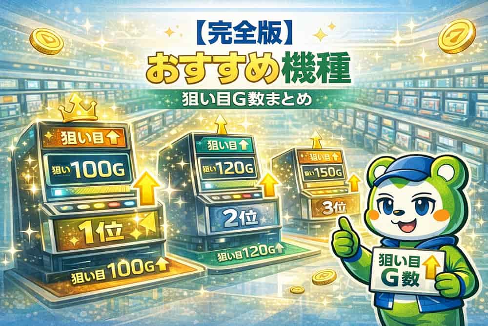 リセット恩恵が強いおすすめ機種と狙い目ゲーム数