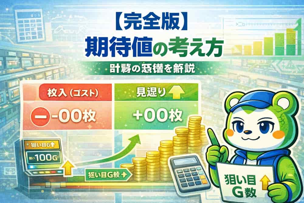 リセット狙いにおける期待値の考え方と計算の基礎