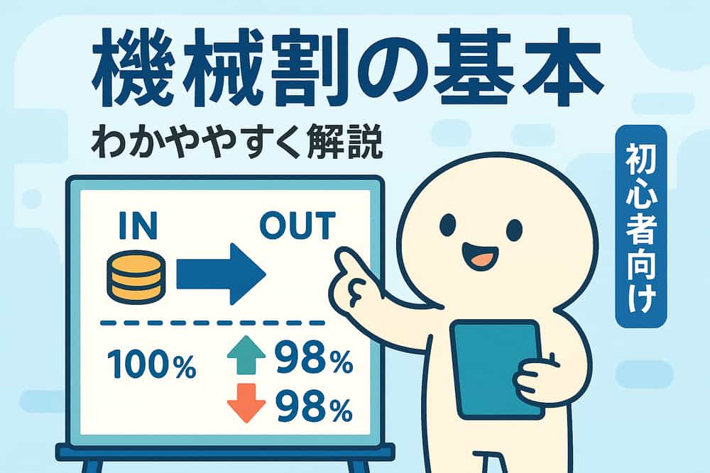 機械割（出玉率）の基本を押さえる