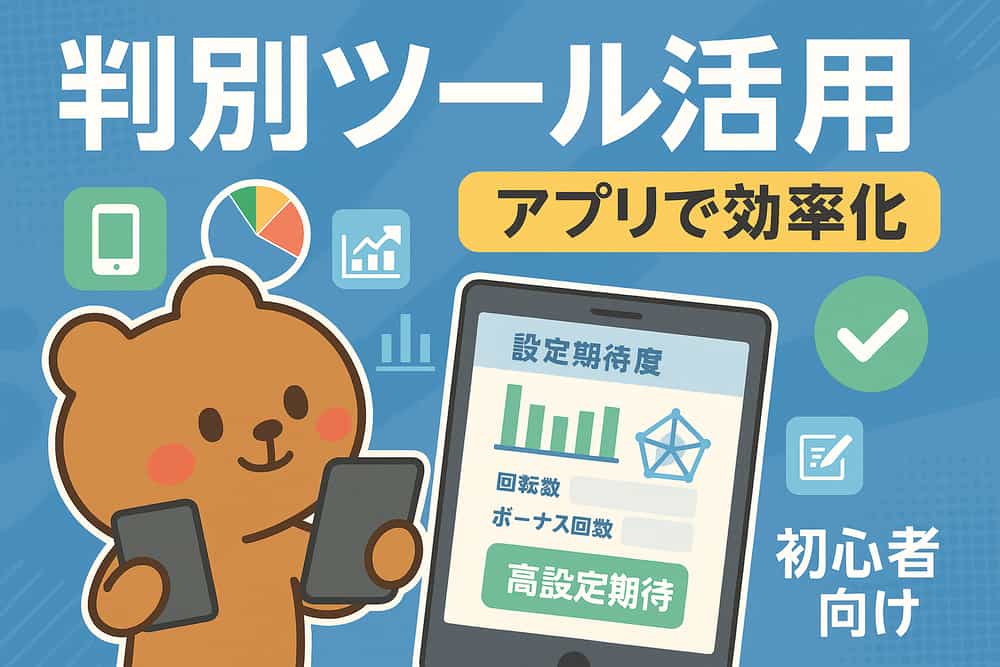 設定判別ツールとアプリの活用