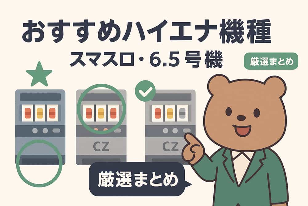 スマスロ・6.5号機時代のおすすめハイエナ機種