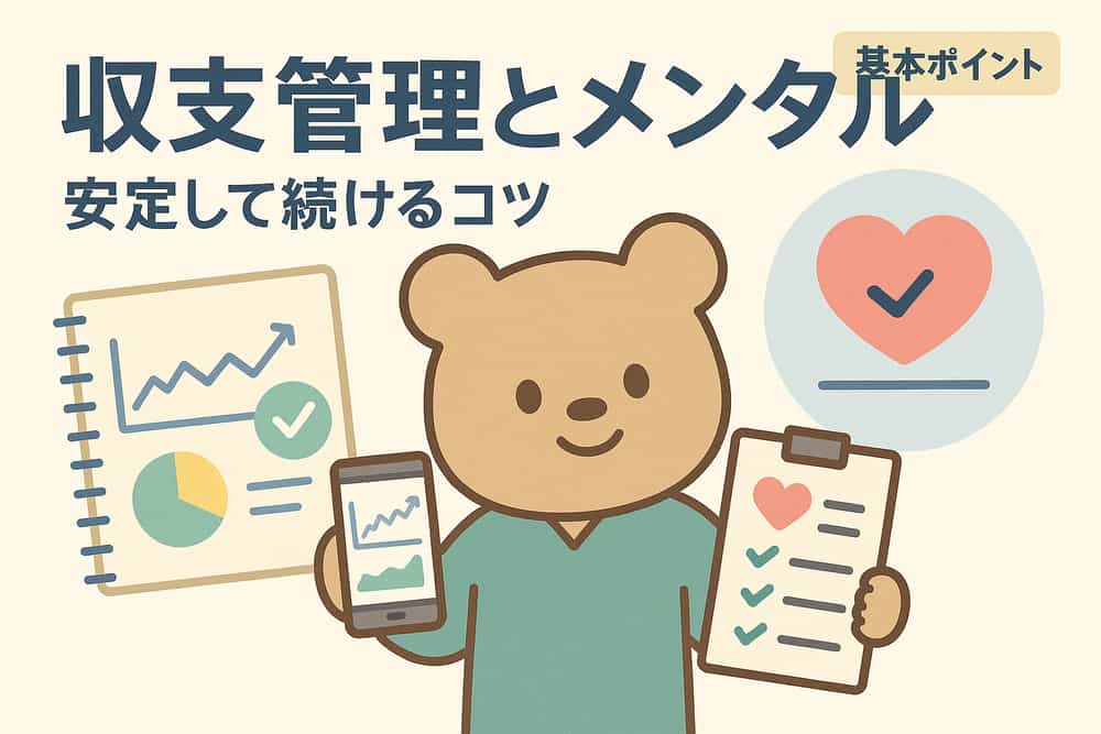 収支管理の重要性とメンタル維持のコツ