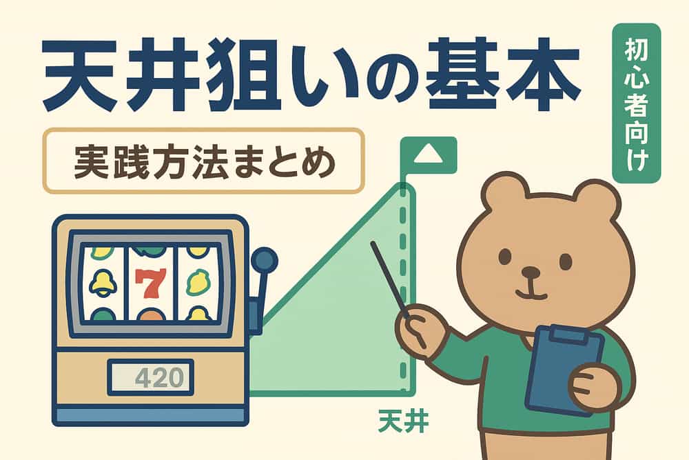 天井狙いの基本的な考え方と実践方法
