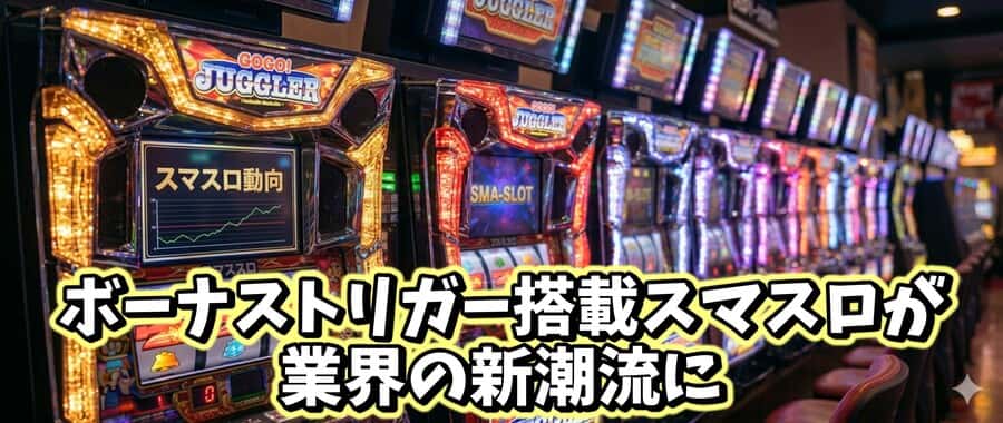 ボーナストリガー搭載スマスロが業界の新潮流に