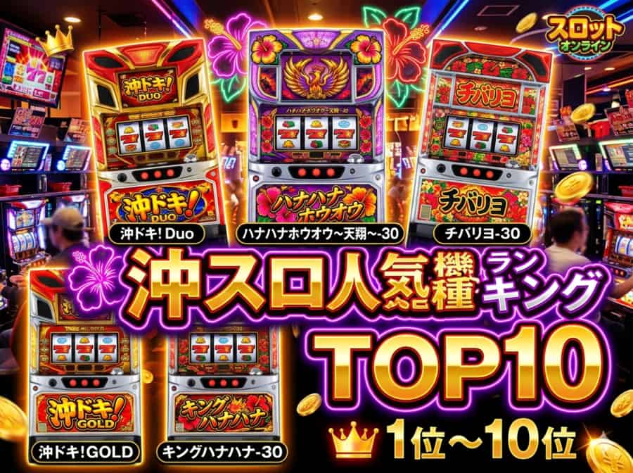 沖スロ人気機種ランキングTOP10を経験者が徹底解説