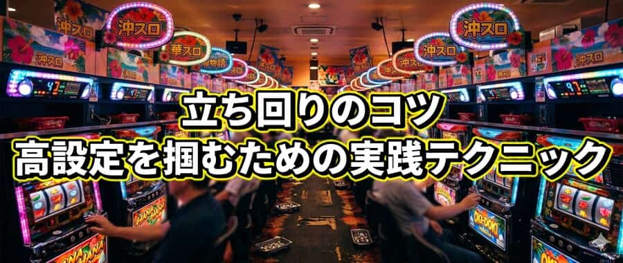 立ち回りのコツ：高設定を掴むための実践テクニック