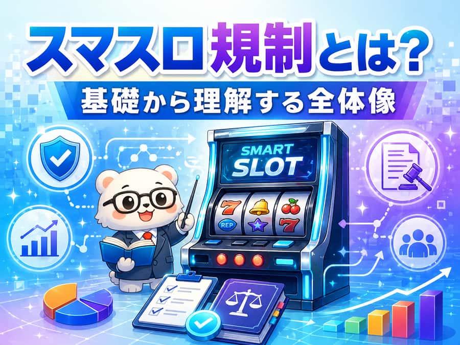 スマスロ規制とは？基礎から理解する全体像