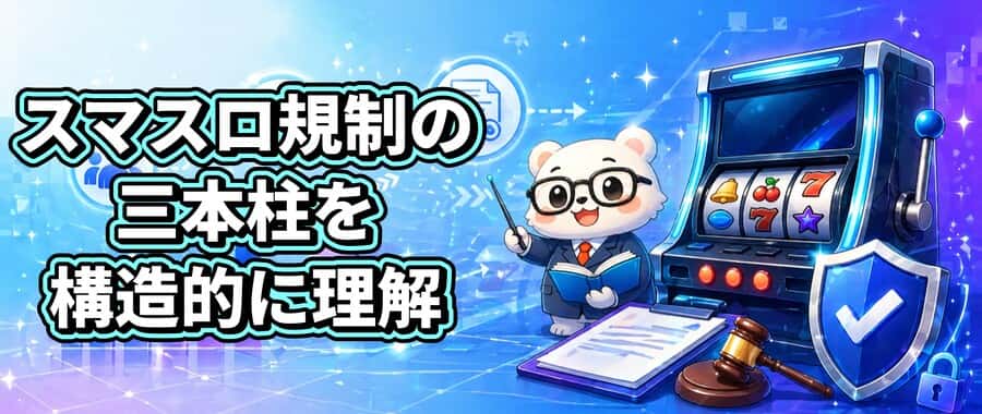スマスロ規制の三本柱を構造的に理解する