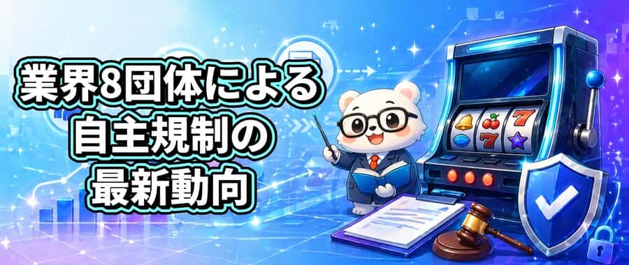 業界8団体による自主規制の最新動向