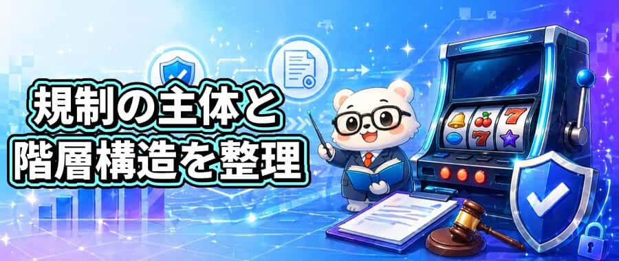 規制の主体と階層構造を整理する